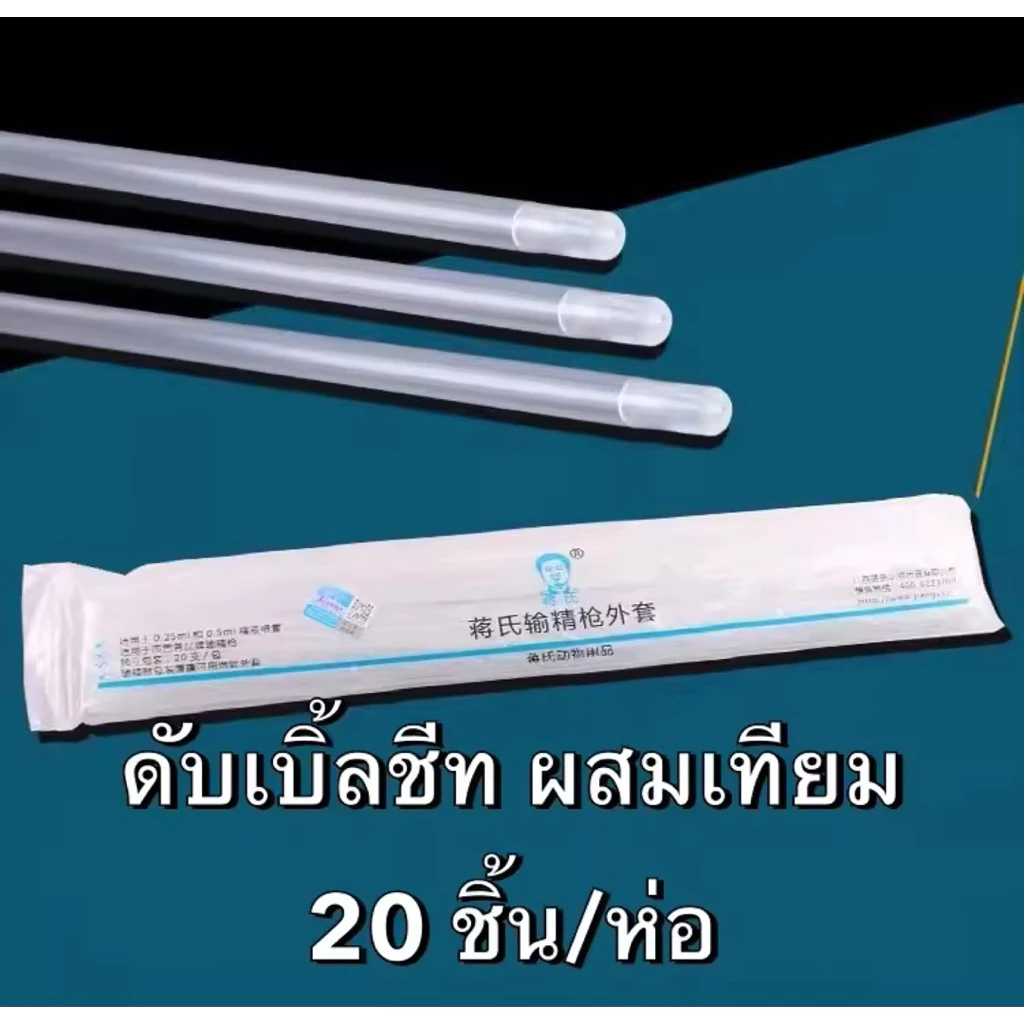 พลาสติกชีท ดับเบิ้ลชีท ผสมเทียม 20ชิ้น/ห่อ