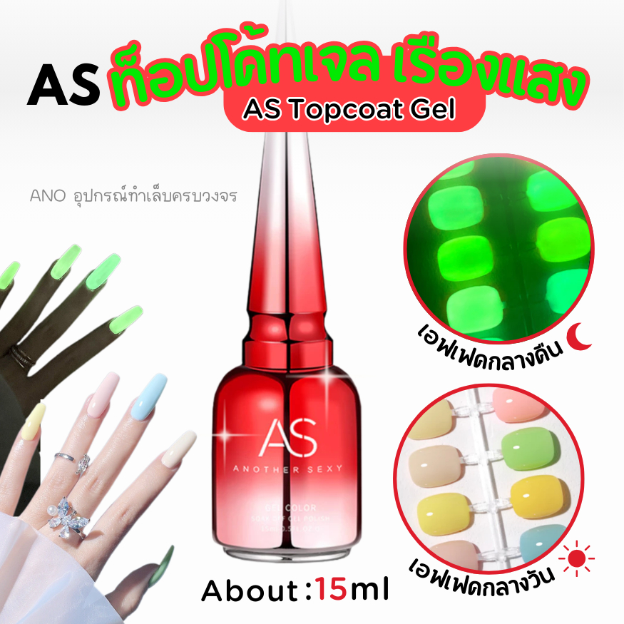 ส่งไวกทม. ท็อปโค้ท AS ขวดแดง เรืองแสงในที่มืด No-wipe Topcoat 15ml ทาทับได้ทุกสี