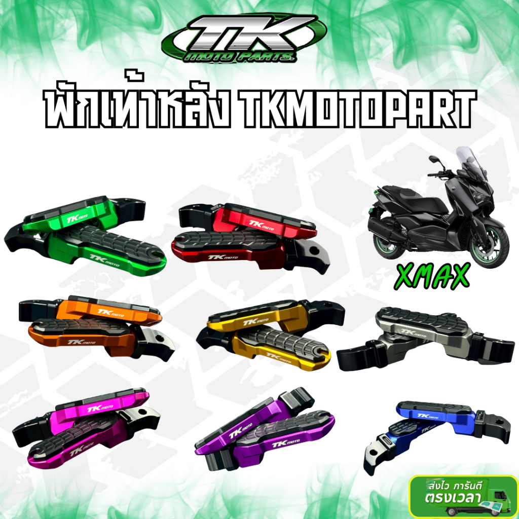 พักเท้าหลัง X-max300 ใส่ได้ทุกปี แบรนด์ TKMOTOPART