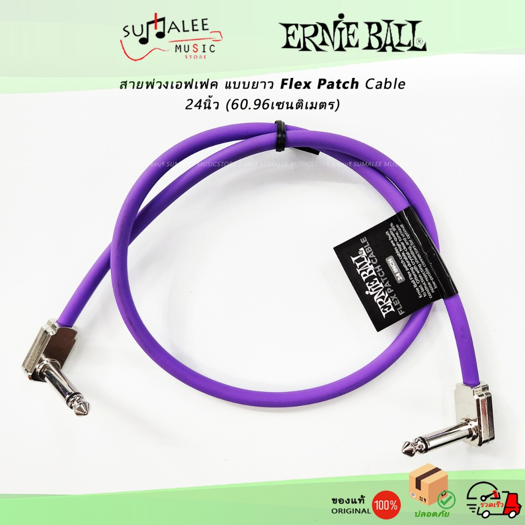 สายพ่วงเอฟเฟค(หัวแบน) ErnieBall : Flex Patch Cable 24 นิ้ว (61เซนติเมตร) ของแท้ 100%