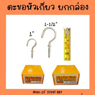 (ยกกล่อง) 144 ตัว ตะขอหัวเกี่ยว ตะขอตัว C ตะขอลวดสปริง ตะขอแ…