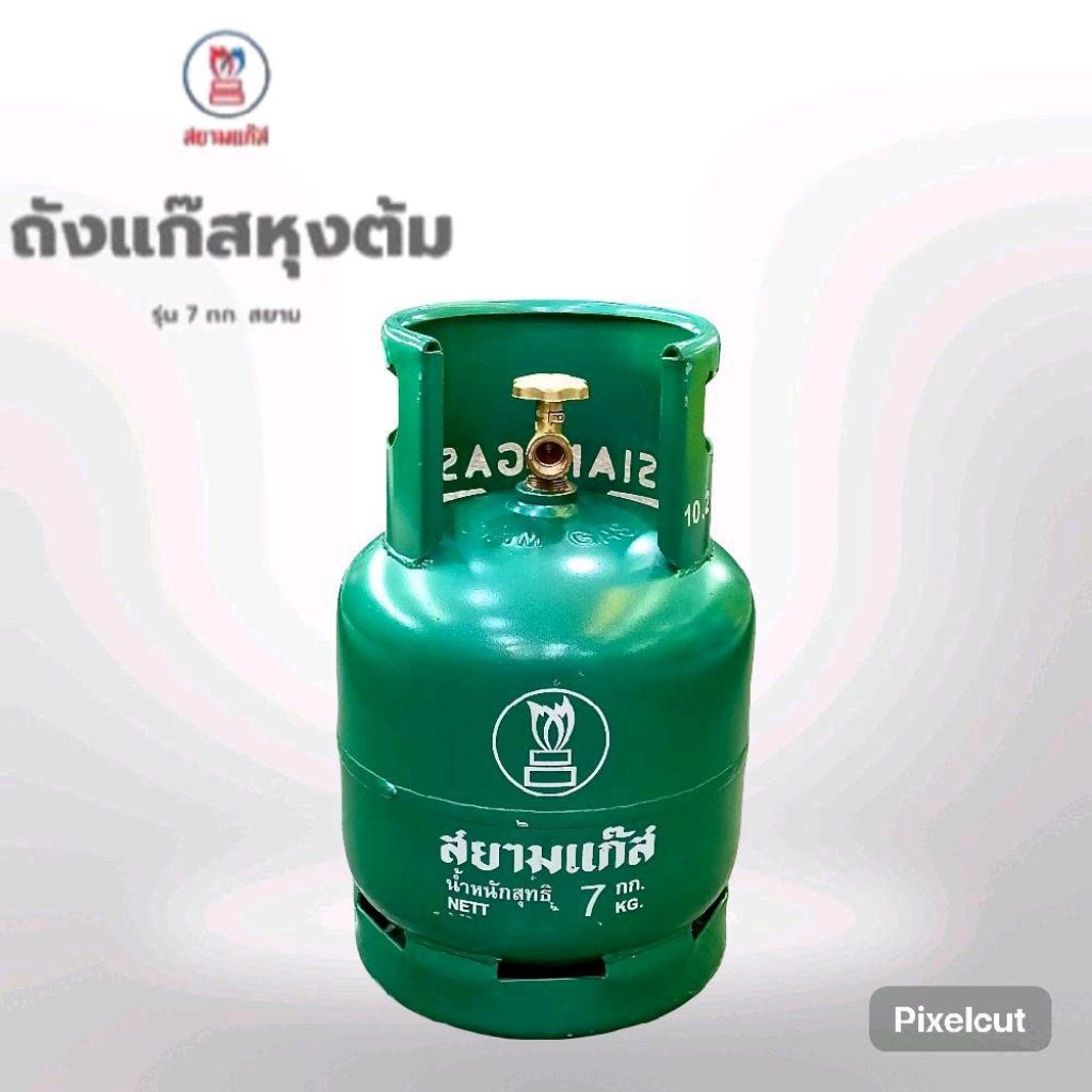 ถังแก๊ส สยาม ขนาด 7 กก. ถังเปล่า สามารถนำไปเติม แก๊สเองได้