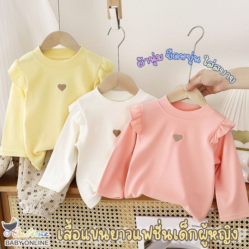 Babyonline(Y175) D1(ส่งด่วน1วัน)เสื้อแขนยาวแฟชั่นเด็กผู้หญิงปักลายหัวใจสุดน่ารัก ผ้าโพลีเอสเตอร์ หนานุ่ม ยืดหยุ่นใส่สบาย