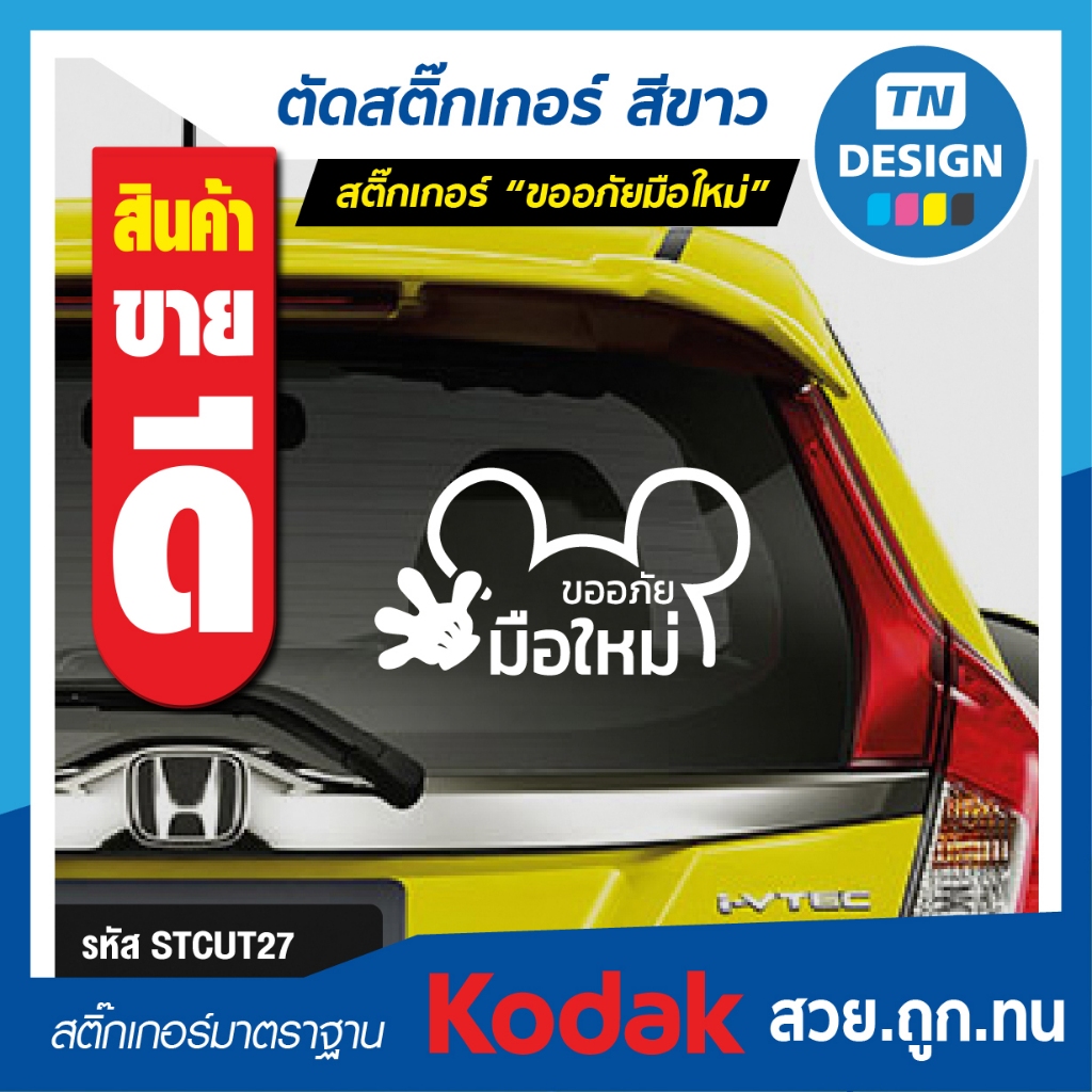 สติ๊กเกอร์ ขออภัยมือใหม่ (sticker) ติดรถ