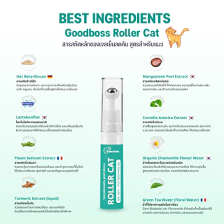 Goodboss Roller Cat เจลลดคันสำหรับเเมว ลดผื่นเเดง ขนร่วง สารสกัดจากธรรมชาติ ขนาด 10ml.