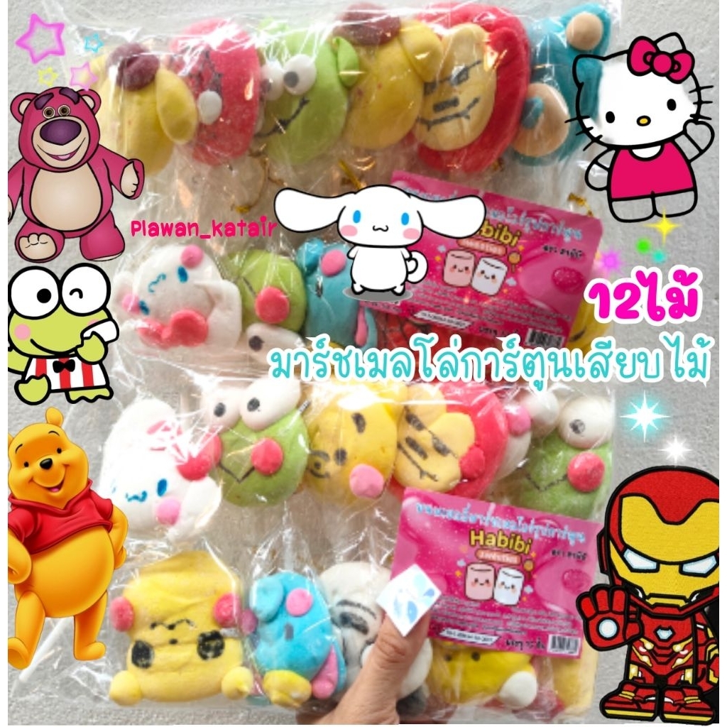 12ไม้  มาร์ชเมลโล่  ปั้นรูปการ์ตูน เสียบไม้ ลายการ์ตูนเยอะมาก คละลายในแพ็ค