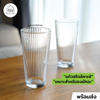 แก้วน้ำ เกรด A l แก้วสไตล์คาเฟ่ ลายเส้นตรง ก้นโค้ง เหมาะใช้ก…