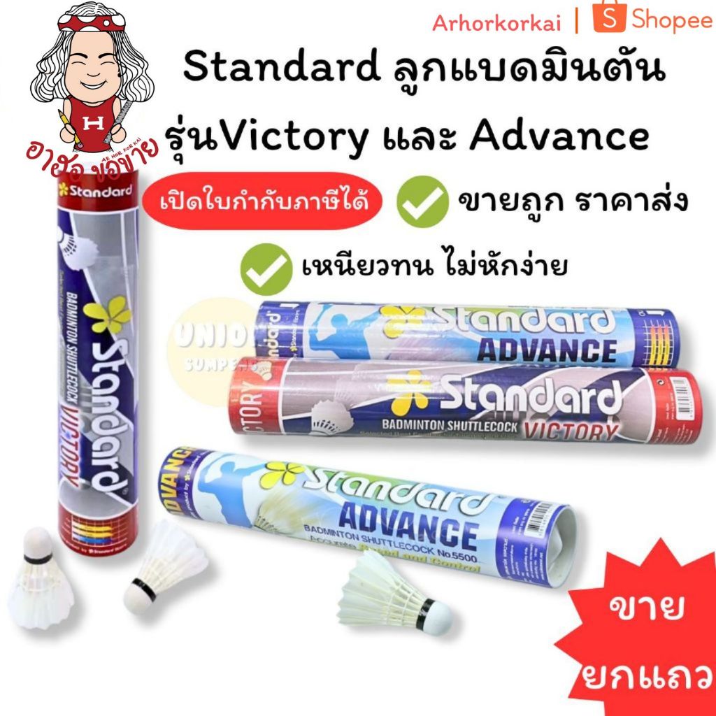 (HKK)💢พร้อมส่ง💢(ขายยกหลอด12ลูก) แท้💯 Standard รุ่น Victory และ Advance ลูกขนไก่ ลูกแบดมินตัน แสตนดาร์ด (แพ็ค12ลูก