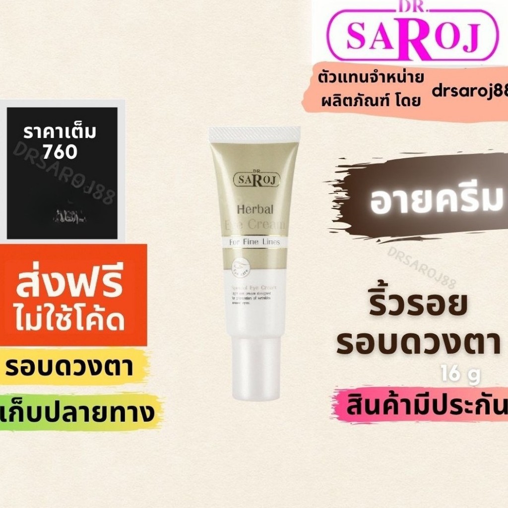 Eye cream ดร.สาโรช เฮอร์เบิล อายครีม ฟอร์ ไฟน์ ไลน์   ริ้วรอยรอบดวงตา