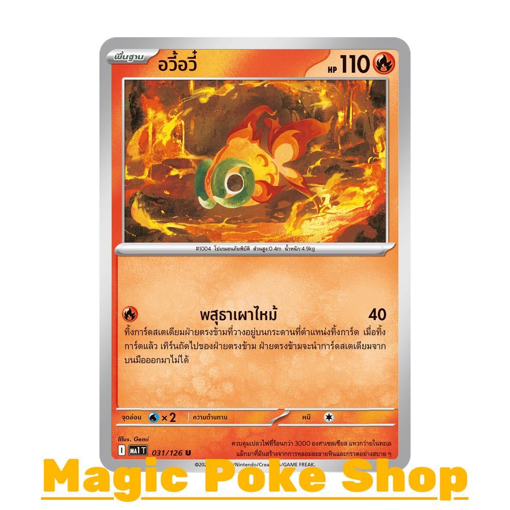 อวี้อวี๋ (U/SD) ไฟ ชุด วิวัฒนาการเมก้า การ์ดโปเกมอน (Pokemon Card Game) ภาษาไทย ma1-031