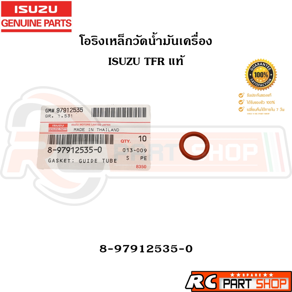 [แท้เบิกห้าง] โอริงเหล็กวัดน้ำมันเครื่อง ISUZU TFR รหัส 8-97912535-0