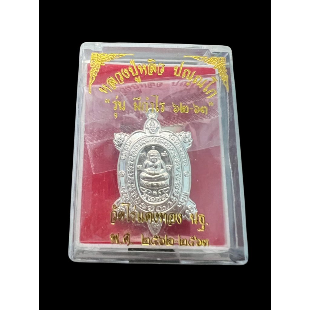 เต่าหลวงปู่หลิว รุ่น มีกำไร ปี 62-63 วัดไร่แตงทอง