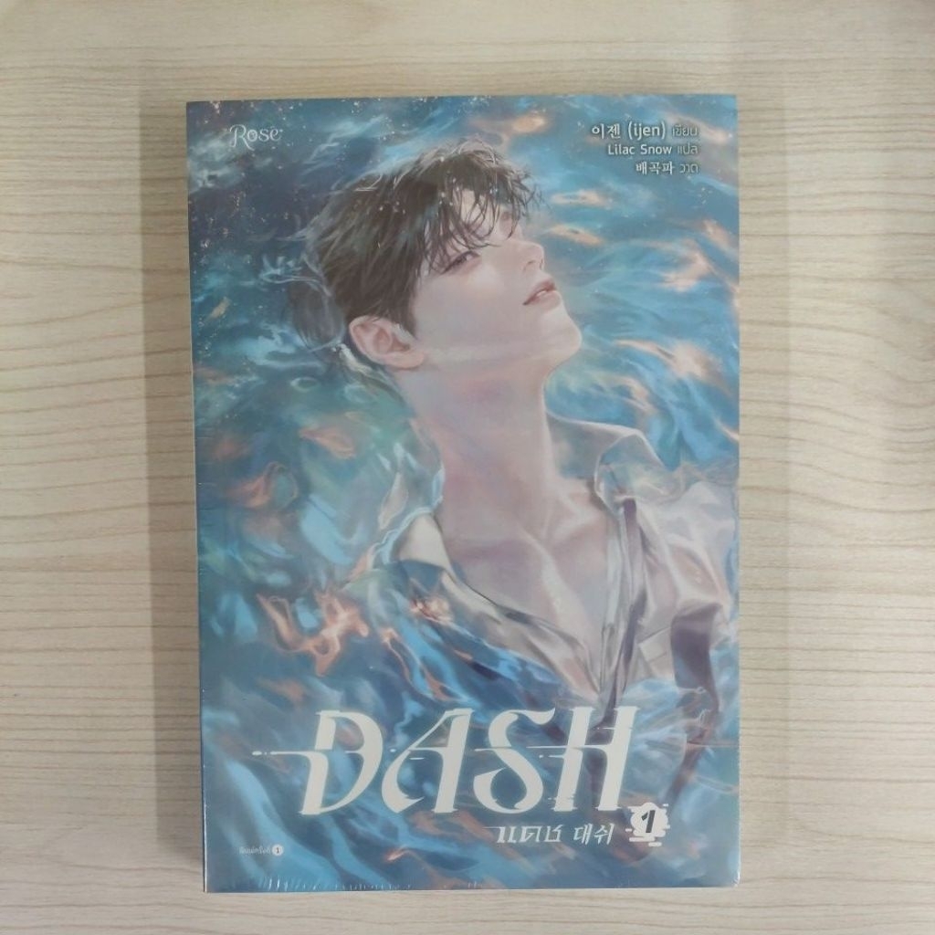 9786161869717 แดช เล่ม 1 (DASH)
