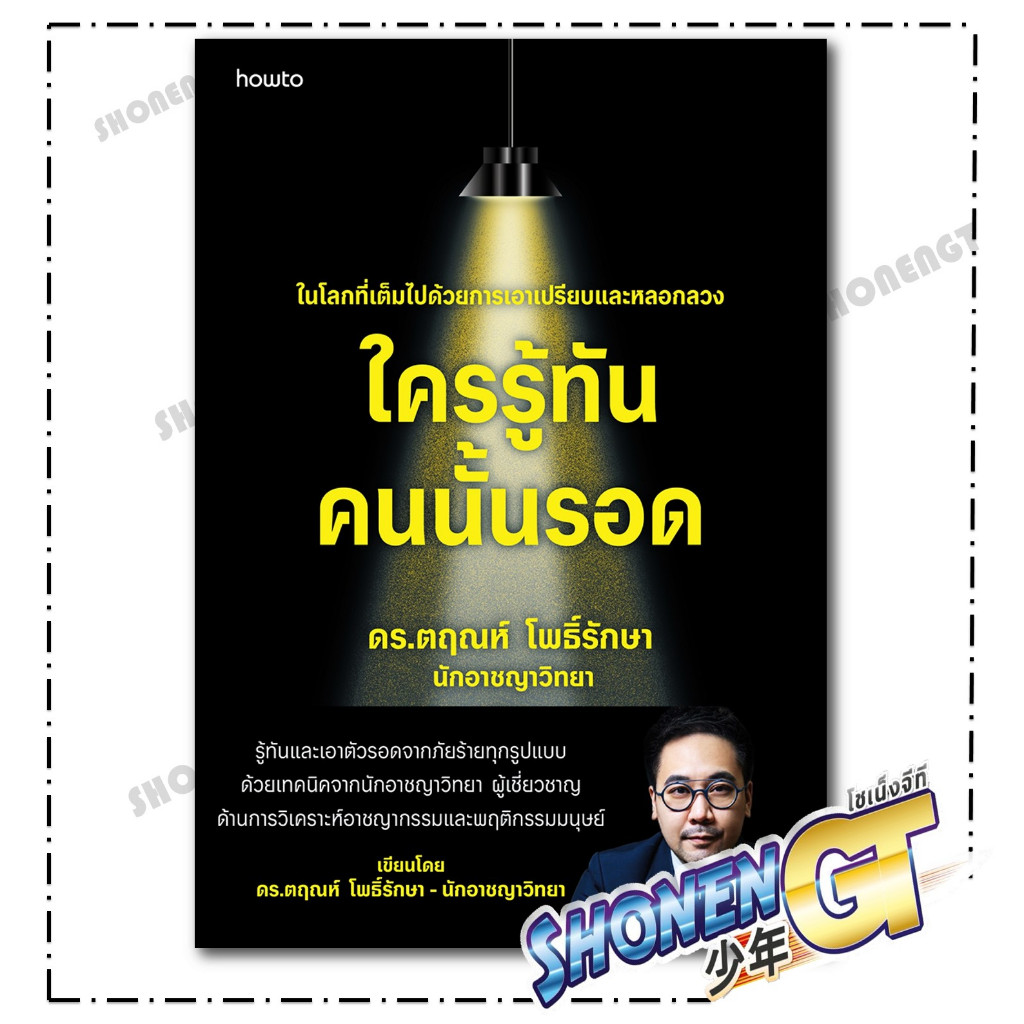 หนังสือ   ใครรู้ทัน คนนั้นรอด สำนักพิมพ์  อมรินทร์ How to ผู้แต่ง ดร.ตฤณห์  โพธิ์รักษา