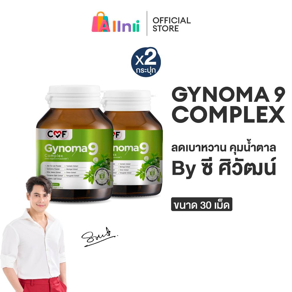 [2 กระปุก] CMF Gynomaa 9 ลดเบาหวาน คุมน้ำตาล By ซี ศิวัฒน์