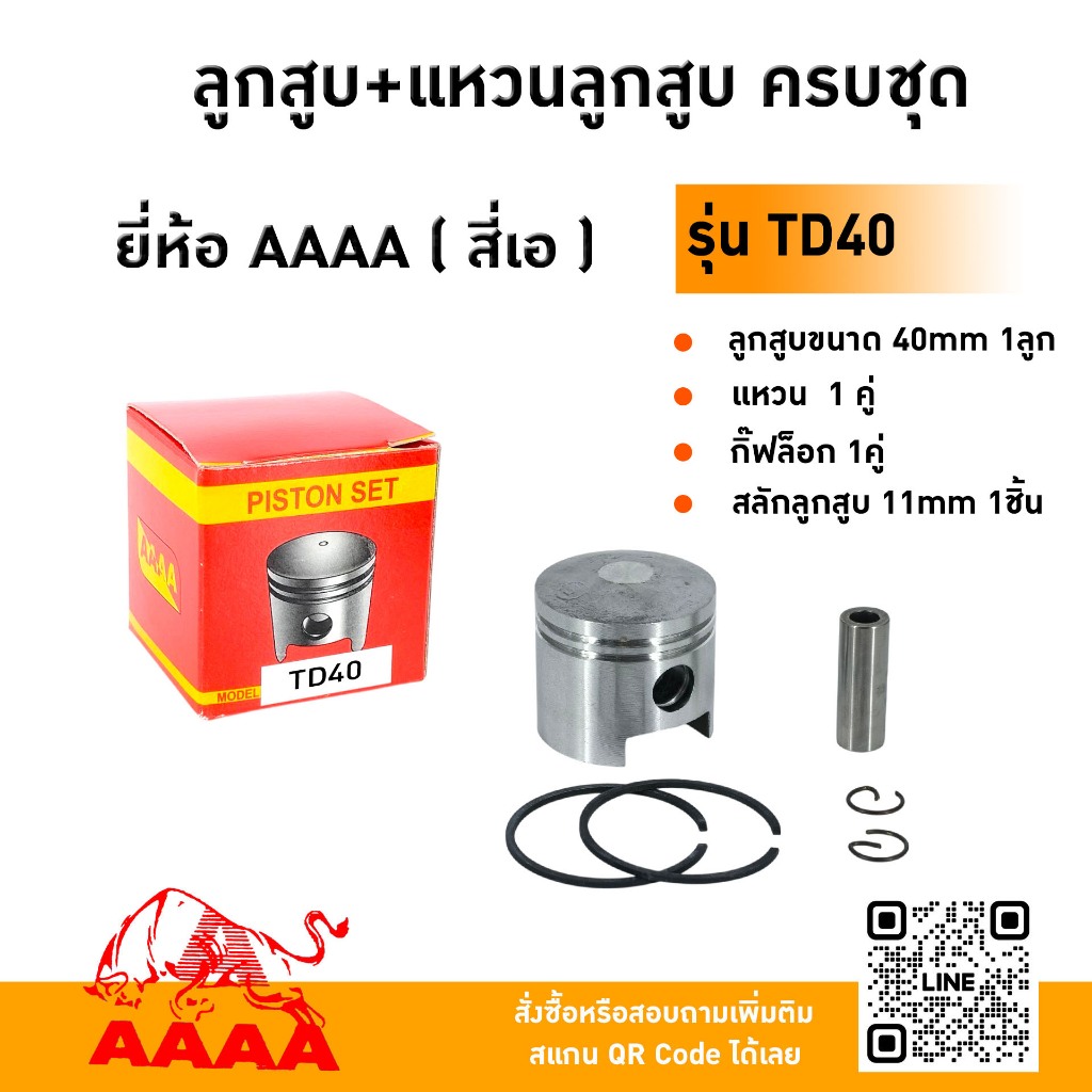 ลูกสูบ+แหวน+สลัก+กิ๊ฟ KAWASAKI TD40 ยี่ห้อ AAAA (สี่เอ)
