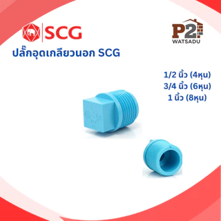 SCG ข้อต่อพีวีซี ต่อตรง ข้องอ90 ข้องอ45 สามทาง ฝาครอบท่อ ปลั๊กอุด กิ๊ปท่อ คลิปก้ามปู เอสซีจี