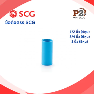 SCG ข้อต่อพีวีซี ต่อตรง ข้องอ90 ข้องอ45 สามทาง ฝาครอบท่อ ปลั๊กอุด กิ๊ปท่อ คลิปก้ามปู เอสซีจี