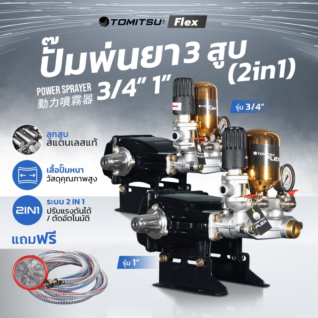 ปั๊มพ่นยา 3สูบ รุ่น 3/4"-22มม-2in1/ 1"-30มม-2in1ปิดปลายสายได้และมีหม้อลม(ลูกสแตนเลส)Tomitsu Flex แรงดันสูง ปั๊มพ่นยา เคร