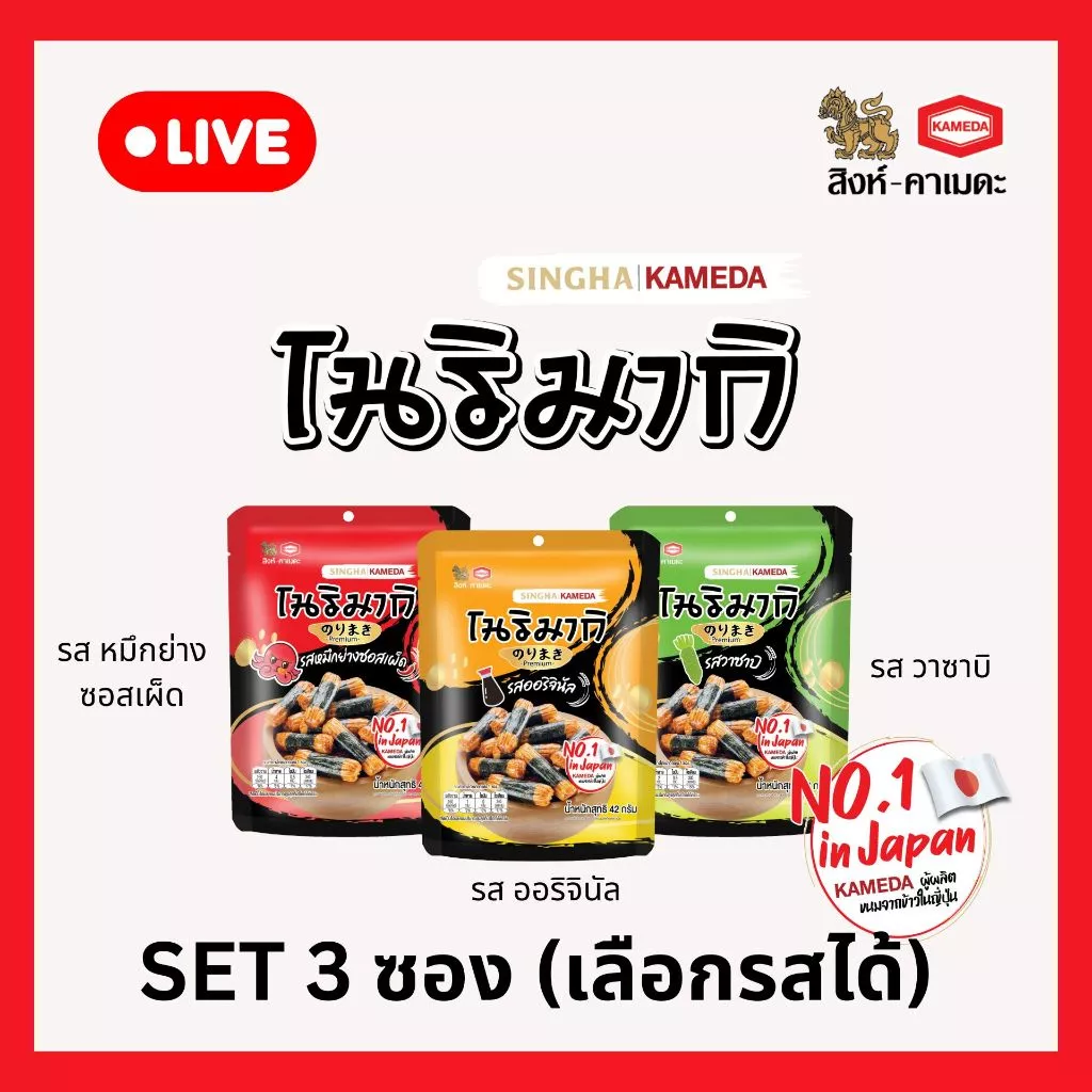 [Live ราคาพิเศษ] โนริมากิ (ข้าวอบกรอบปรุงรสพันสาหร่าย) ตรา สิงห์ คาเมดะ