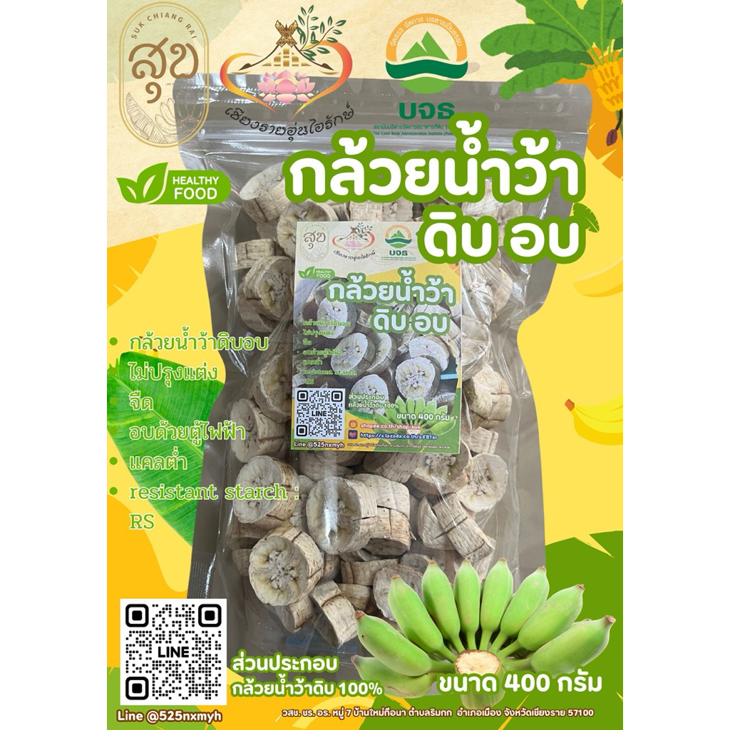 กล้วยน้ำว้าดิบอบ กล้วยRS จืด ไม่ปรุงแต่ง ขนาด400กรัม