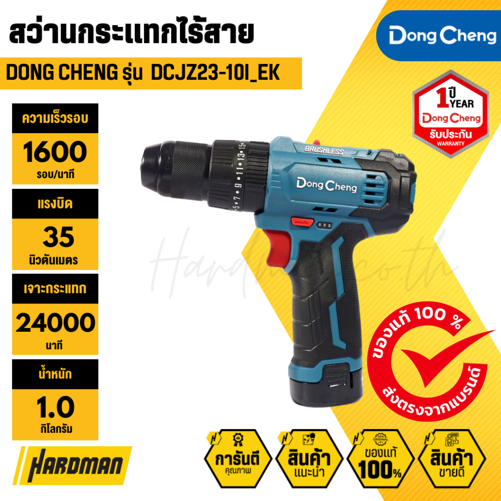 DONG CHENG DCJZ23-10i สว่านกระแทกไร้สาย 3 ระบบ 12 โวลต์
