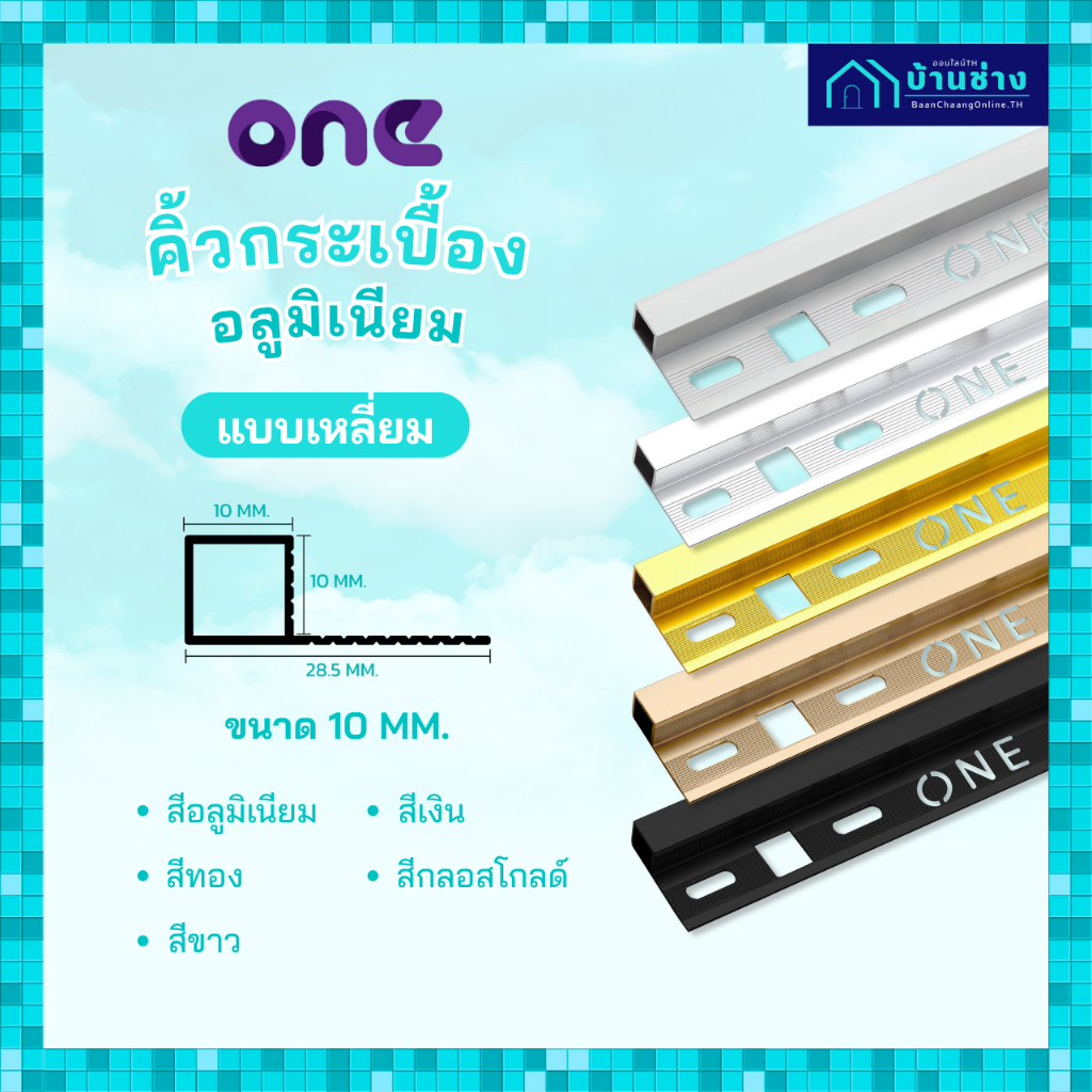 ONE คิ้วกระเบื้องอลูมิเนียม แบบเหลี่ยม 10 มม. ยาว 2 เมตร
