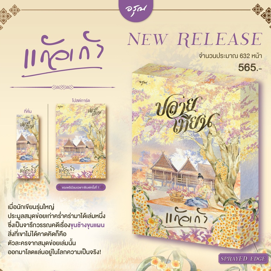 [พร้อมส่ง] เรือนนพเก้า พิมมาลา ทางเทวดา ปลายเทียน