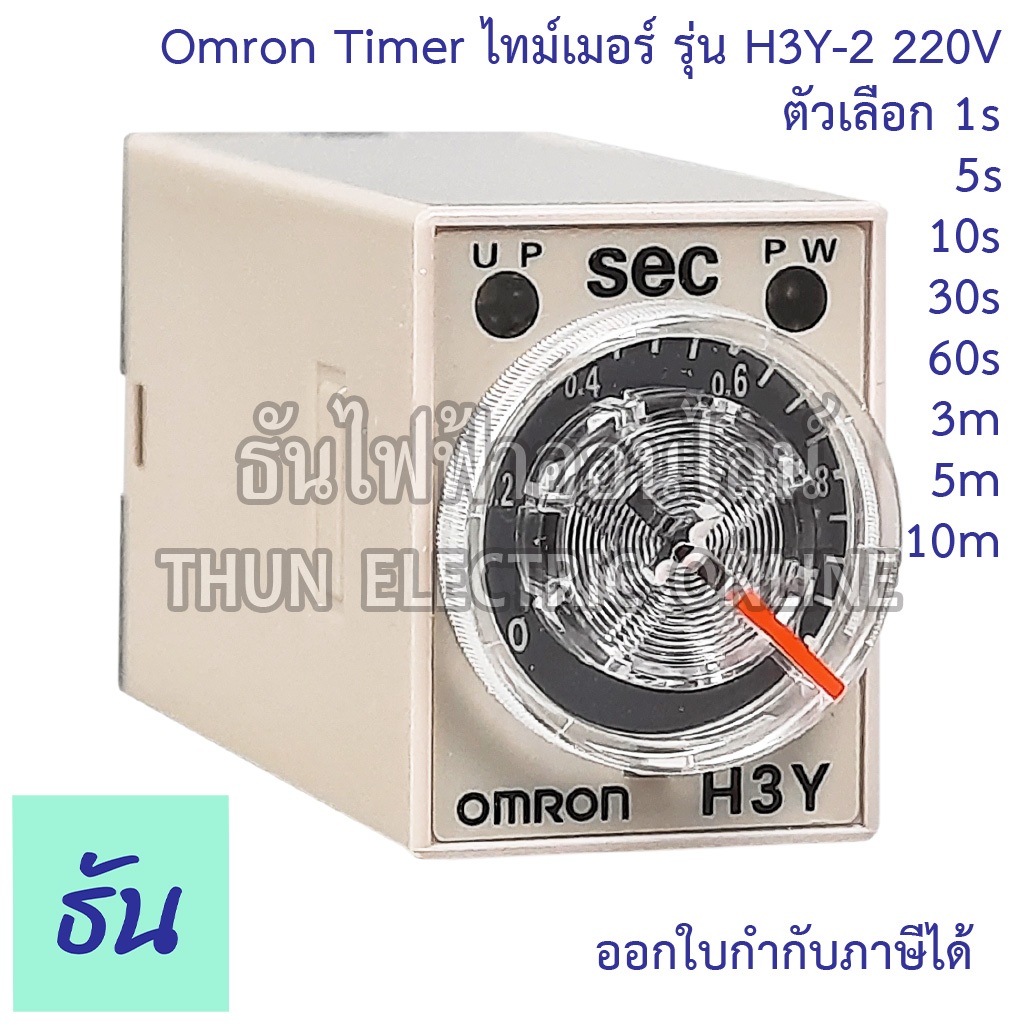 Omron Timer ไทม์เมอร์ รุ่น H3Y-2 200-230V 8 ขา ตัวเลือก 1s 5s 10s 30s 60s 3min 5min 10min เครื่องตั้