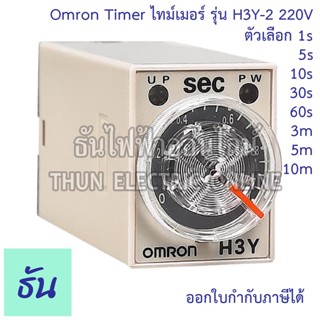 Omron Timer ไทม์เมอร์ รุ่น H3Y-2 200-230V 8 ขา ตัวเลือก 1s 5…