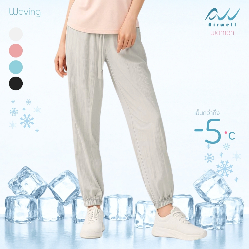 AIRWELL กางเกงติดแอร์ รุ่น Waving เนื้อผ้านุ่มลื่น เย็นสบาย ปลายขาจั๊ม ทรงสวย เย็นกว่าถึง -5°C