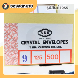 *ส่งด่วน* ซองจดหมาย ซองเอกสาร ซองขาว เบอร์9 125แกรม 666 ฝาแหลม 23.4x10.7ซม 50ซอง/แพ็ค ใส่เงินออกงาน