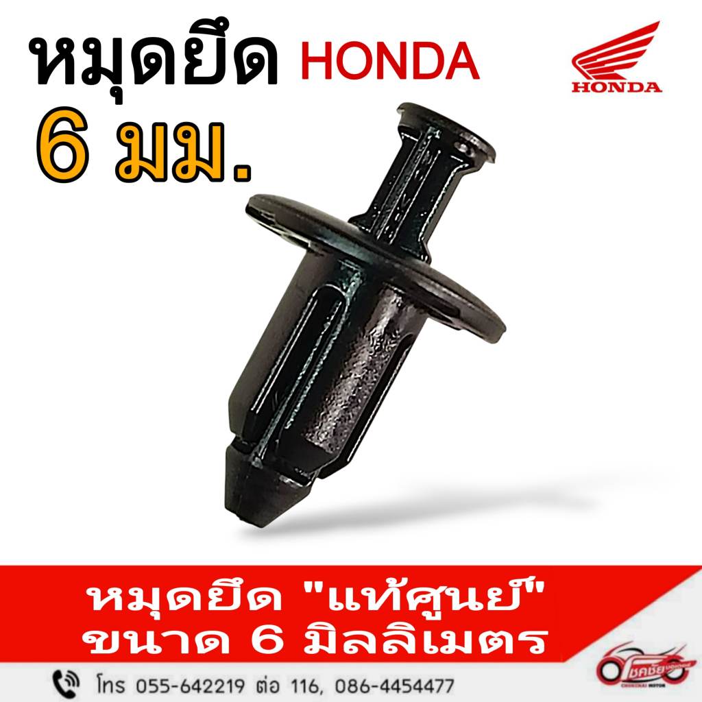 หมุดยึด "แท้ศูนย์ HONDA : ขนาด 6 มิลลิเมตร รหัสสินค้า 90116-K3V-N01