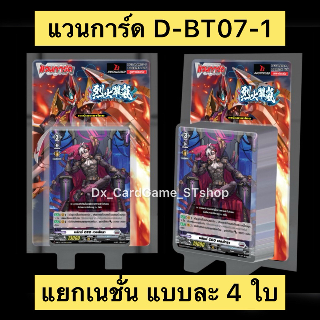 แวนการ์ด D-BT07-1 แยกเนชั่น แบบละ 4 ใบ D-BT07 Vanguard D Will Dress