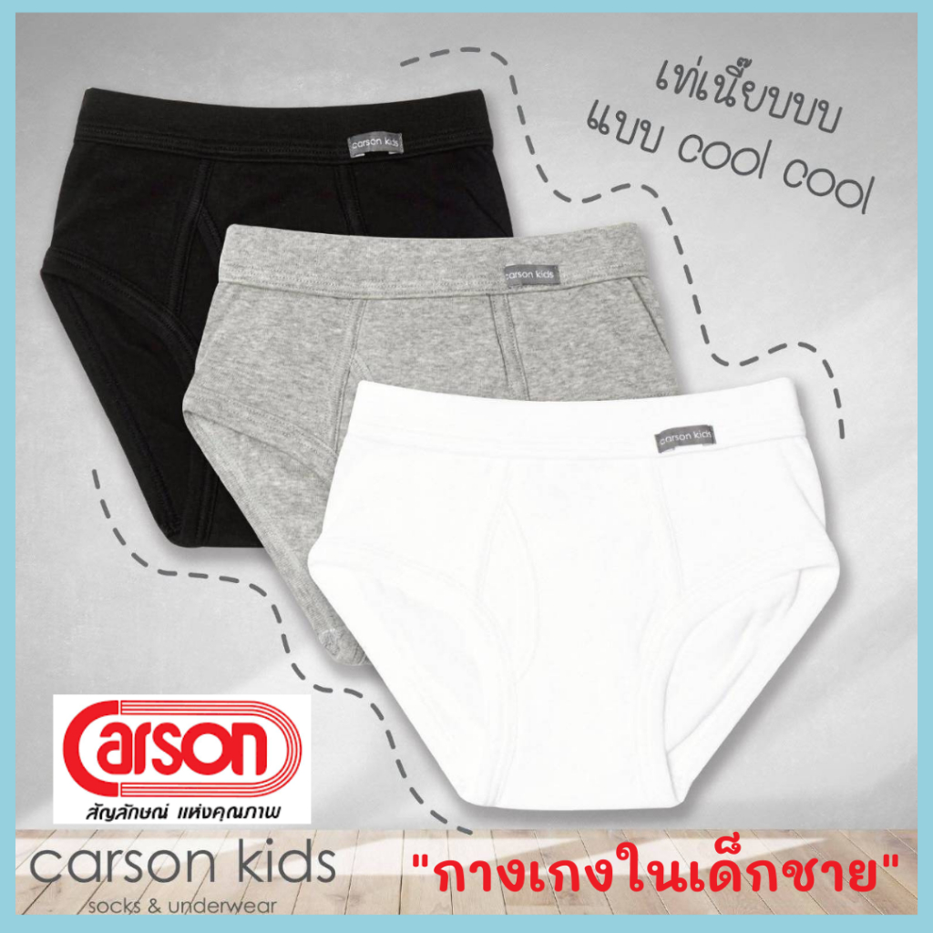 Carson kids (แพ็ค 3 ตัว) กางเกงใน เด็กชาย คละสี เนื้อผ้า Super soft 100% Cotton USA **ของแท้ 100%** (S, M, L, XL, 2XL)