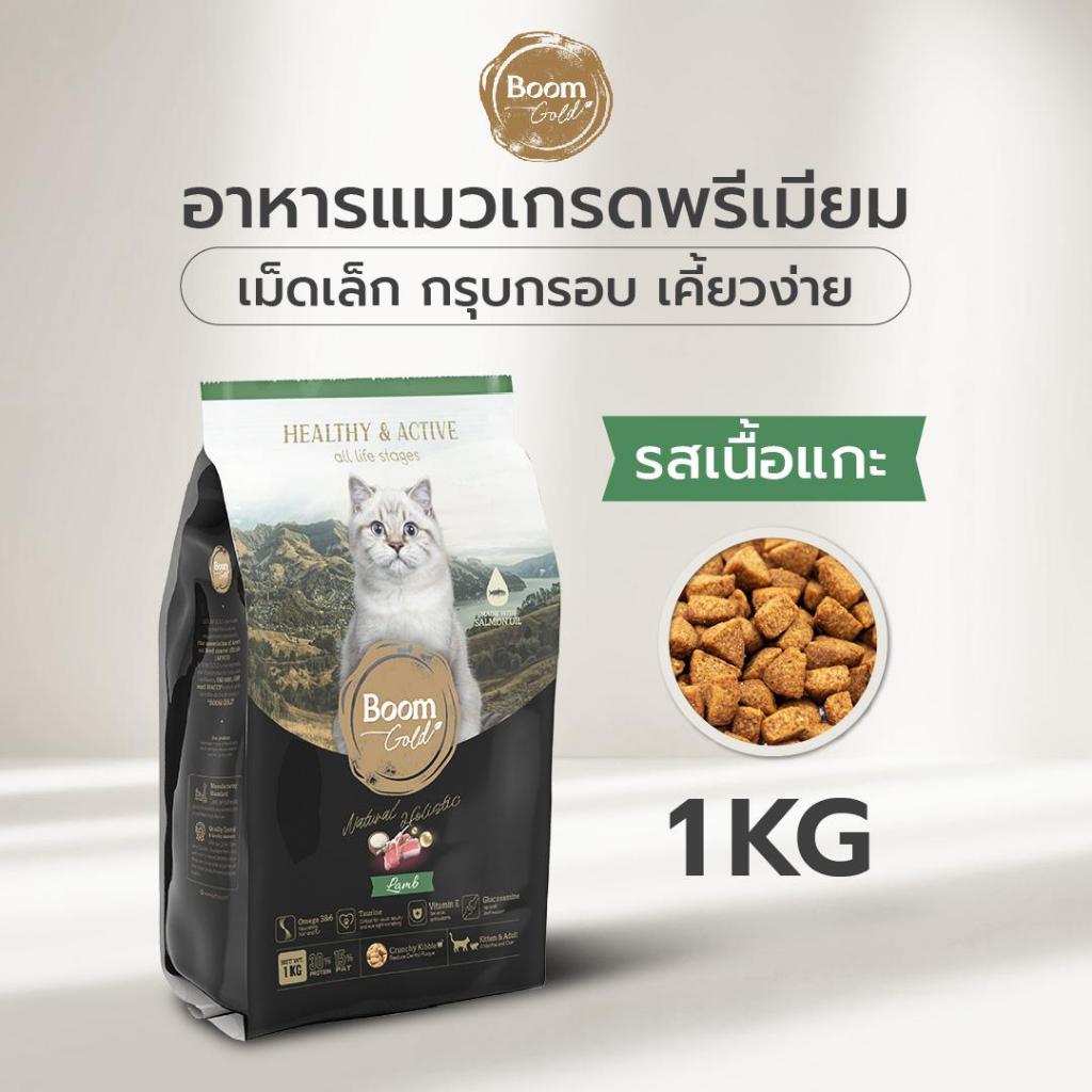Boom Gold อาหารแมว รสแกะ 1 Kg พรีเมียมเกรดจากเนื้อสัตว์แท้ แหล่งโปรตีนคุณภาพสูง บำรุงขน