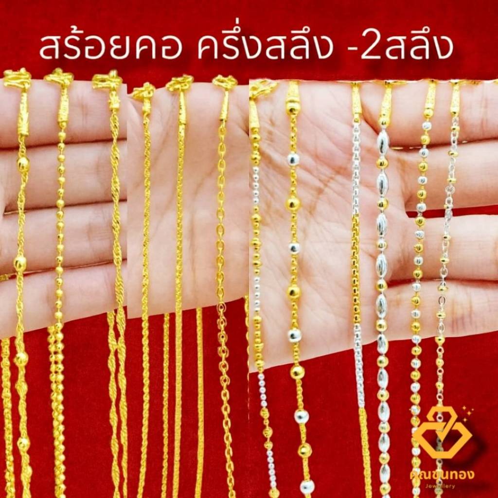 สร้อย1 สลึง สร้อย2สลึง✨️ยาว18-24นิ้ว✨️ 🔥มี 37 แบบ🔥 สร้อยคอ2กษัตริย์ สร้อยคอ3กษัตริย์ สร้อยพระ  สร้อยทองหุ้ม ทองไมครอน