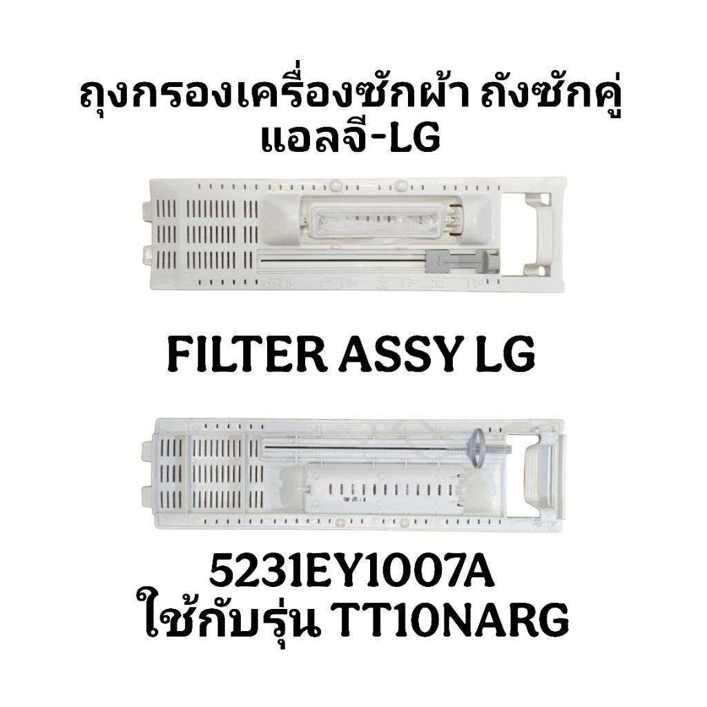 ถุงกรองเครื่องซักผ้าแอลจี TT10NARG ทั้งชุด LG-