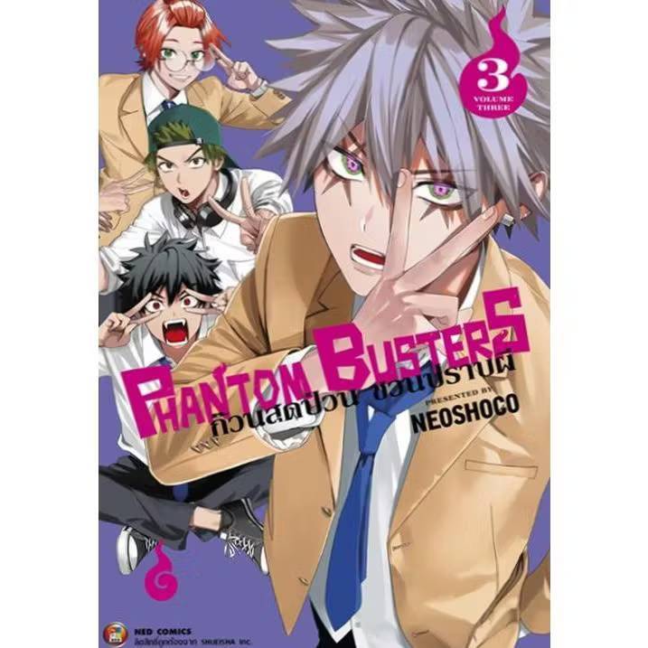 Phantom Busters ก๊วนสุดป่วน ชวนปราบผี เล่มที่ 3 หนังสือการ์ตูน มังงะ มือหนึ่ง NED แพลนท่อม 29/10/68