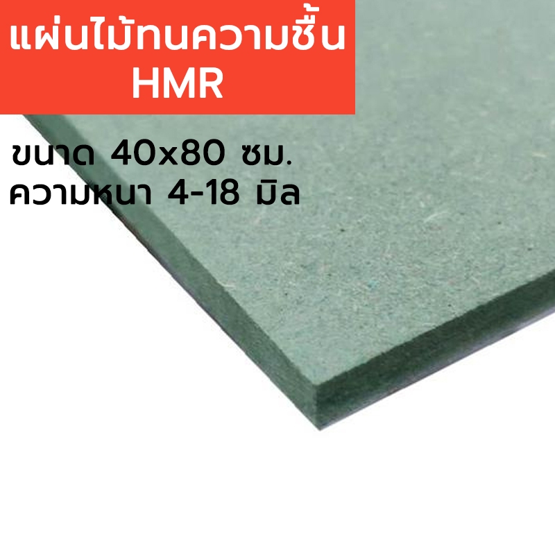 แผ่นไม้อัด HMR แผ่นไม้อัดทนความชื้น ขนาด 40*80 cm. แผ่นไม้อัดHMR ความหนา 4-18 มิล ขนาด40x80ซม.