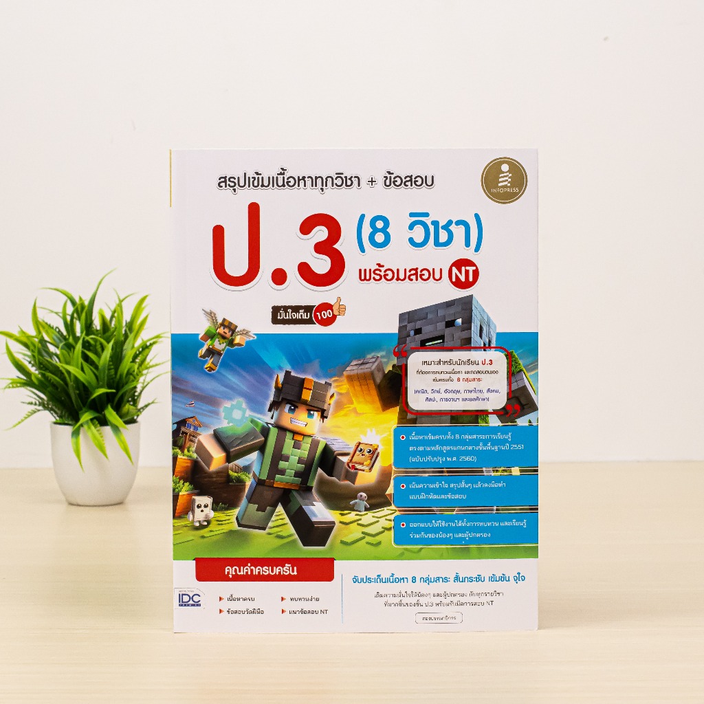 Infopress (อินโฟเพรส) รวมหนังสือเตรียมสอบประถม ราคา ถูกที่สุด ดีลบีเคเค แกลเลอรีภาพที่ 4