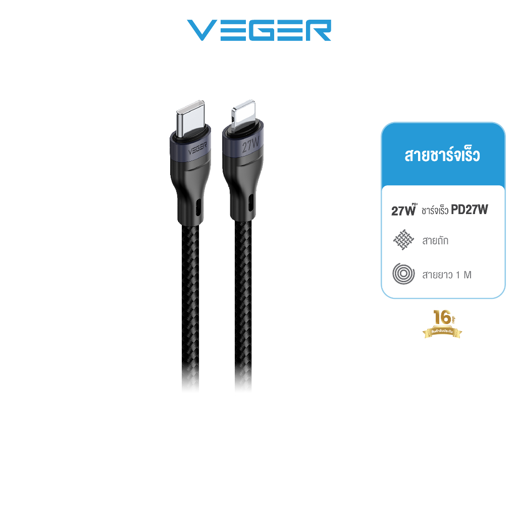 VEGER รุ่น V-CL04 สายชาร์จไว PD27W USB-C to L-Cable DATA Quick Charge3.0 ยาว 1000mm. สายถัก รับประกัน 16 เดือน