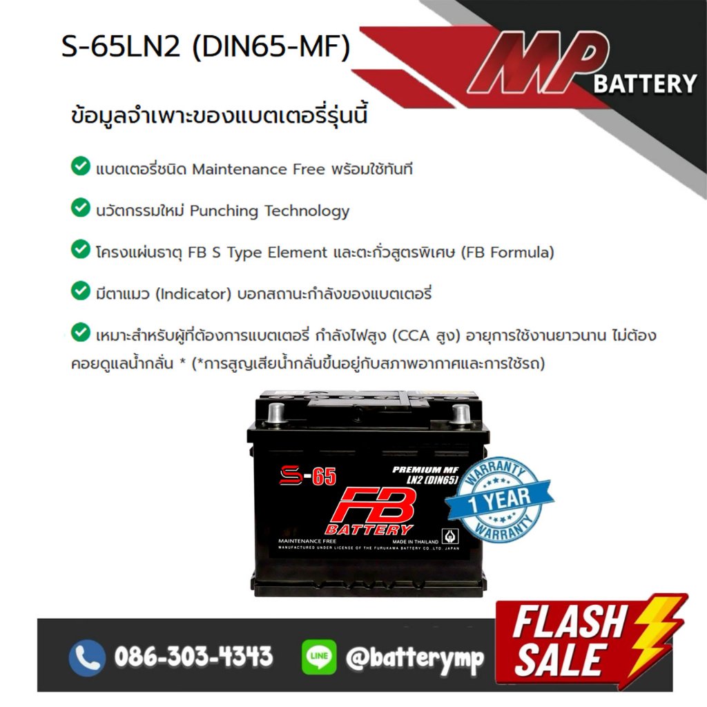 แบตเตอรี่รถยนต์ FB Battery S-65LN2 (DIN65-MF)