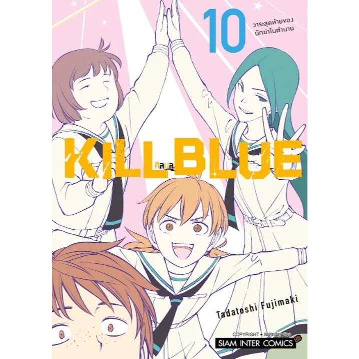 (SIC) Kill Blue เล่ม 1-10 พร้อมส่ง