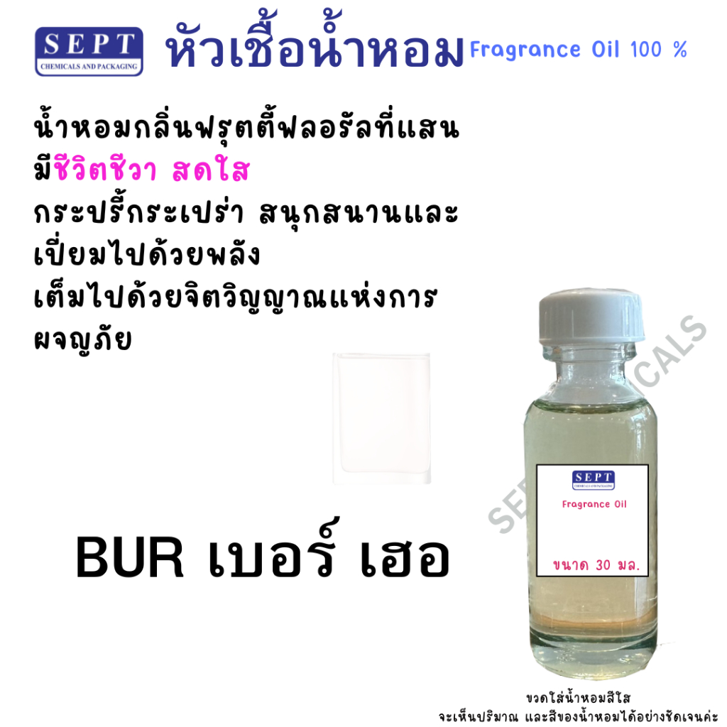 หัวเชื้อน้ำหอม กลิ่นแฟชั่น Bur.เบอร์เฮอ  30 CC ราคา 80 บาท กลิ่นฮิตยอดนิยม ทำน้ำหอมฉีดตัว สเปร์ยปรับอากาศ