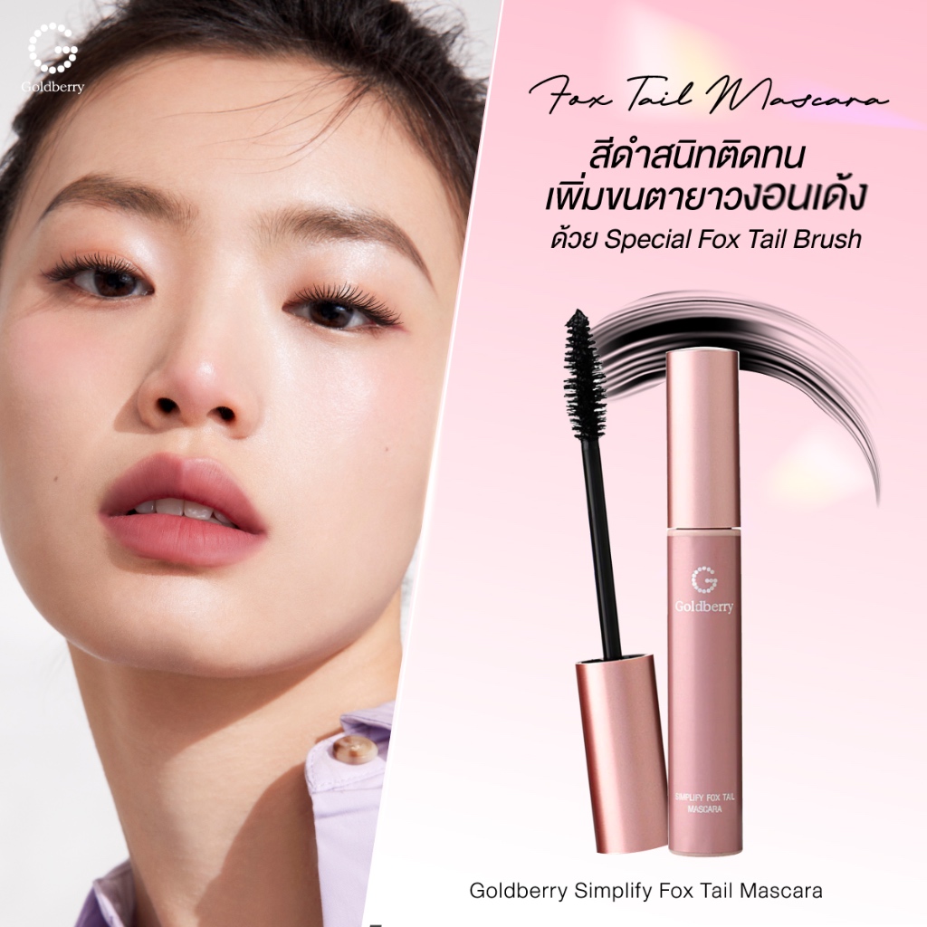Goldberry Simplify Fox Tail Mascara (สีดำ) - โกลด์เบอรี่ ซิมพลิไฟน์ ฟอกซ์ เทล มาสคาร่า