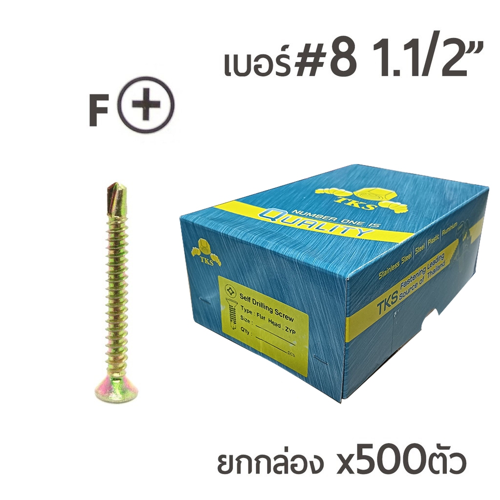 TPC สกรูปลายสว่านรุ้ง สกรูเจาะเหล็ก สกรูหัวเตเปอร์ (FSD) เบอร์#8 ขนาด1นิ้วครึ่ง (1-1/2")  ยกกล่อง บร