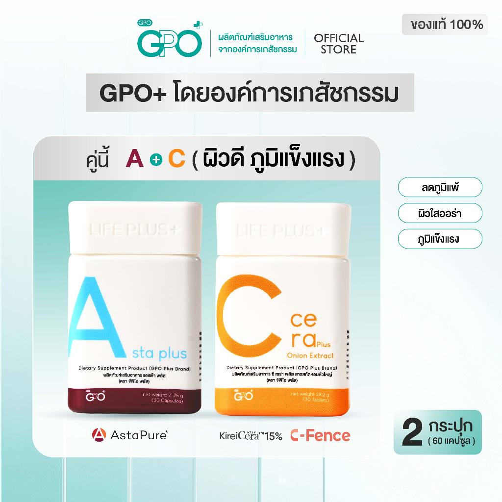 ✨เซตคู่ผิวสวย A Asta+C Cera เสริมภูมิ ลดภูมิแพ้ ✨ผิวขาวใส ลดจุดด่างดำ โดย GPO PLUS องค์การเภสัชฯ