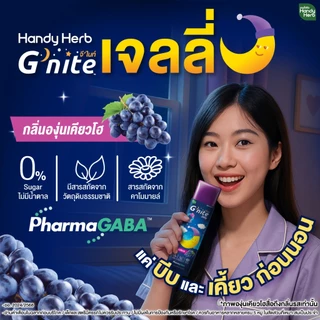 HandyHerb G'nite Jelly เเฮนดี้เฮิร์บ จี'ไนท์ เจลลี่ เคี้ยวก่อนนอน กลิ่นองุ่นเคียวโฮ 2 กล่อง (24 ซอง)
