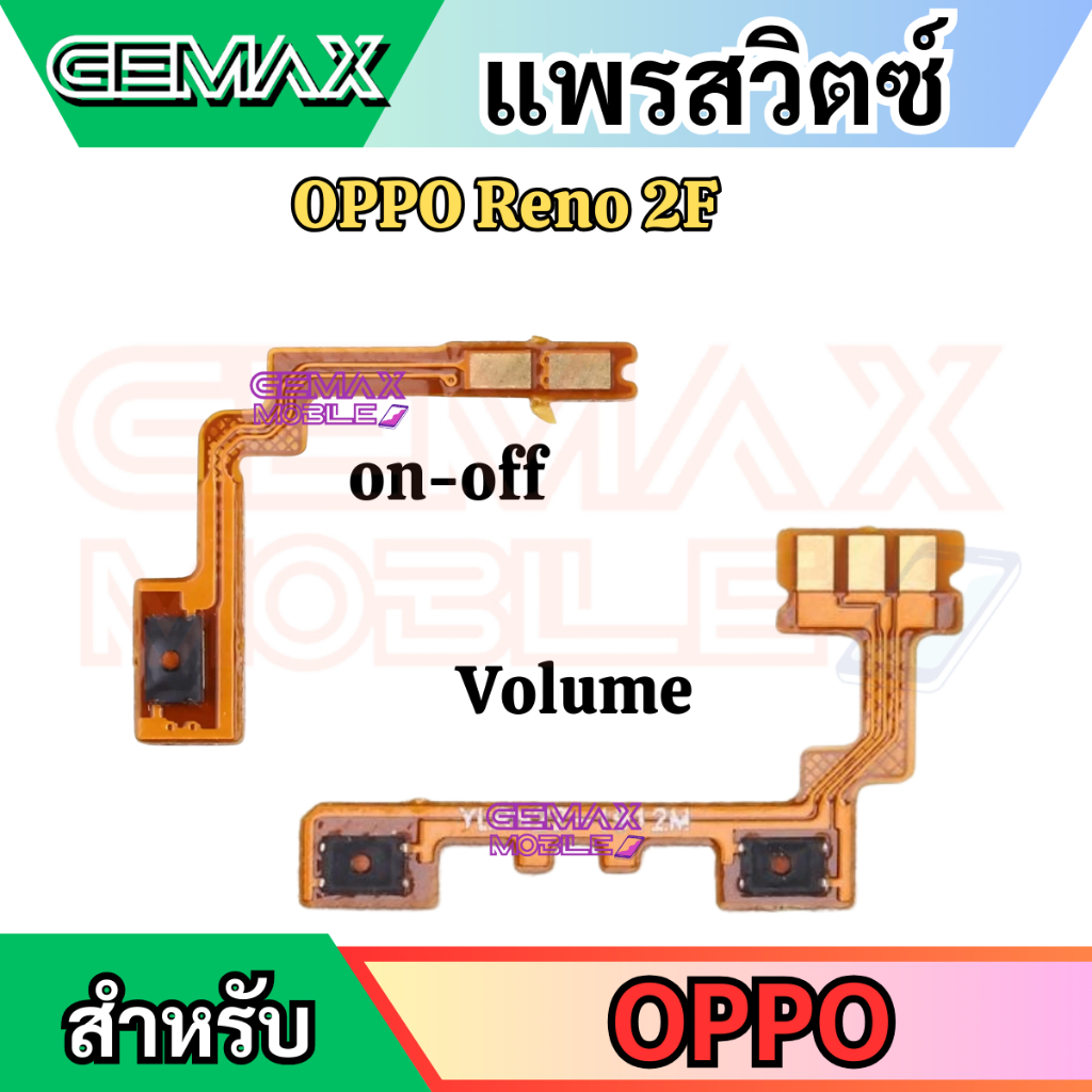 แพรสวิตซ์พาวเวอร์ For OPPO Reno 2F แพรสวิทซ์ แพรเปิดปิด+เพิ่มเสียงลดเสียง Power Button & Volume Button Flex Cable
